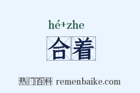 合着是什么意思的图片